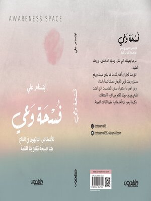 cover image of فسحة وعي